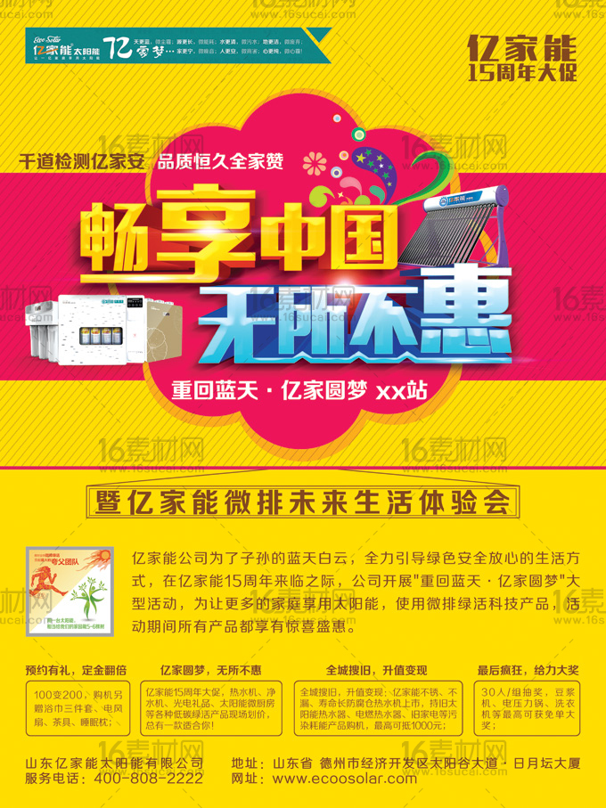 畅享中国太阳能促销海报psd分层素材