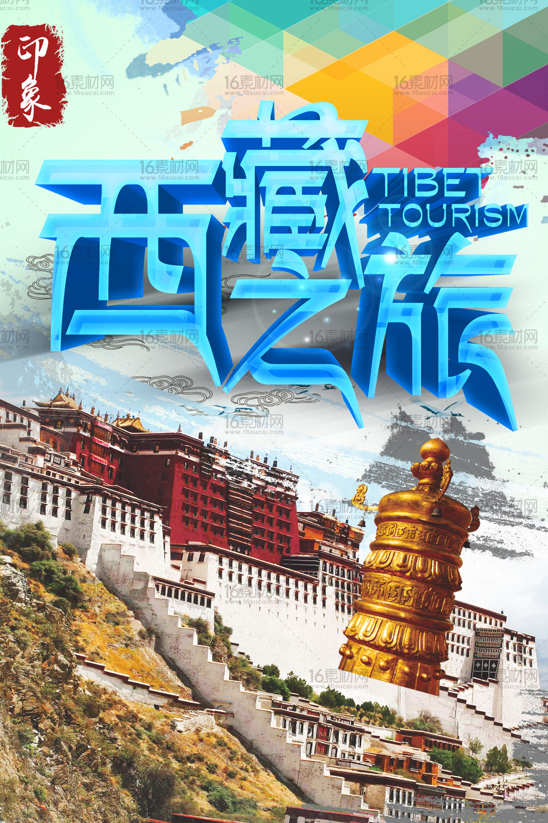 高档西藏之旅宣传海报psd分层素材