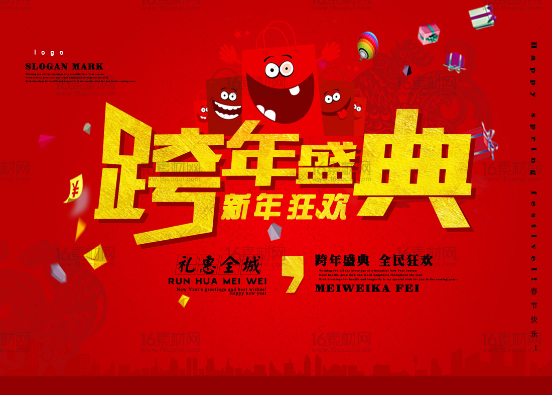 红色喜庆跨年盛典宣传海报psd分层素材