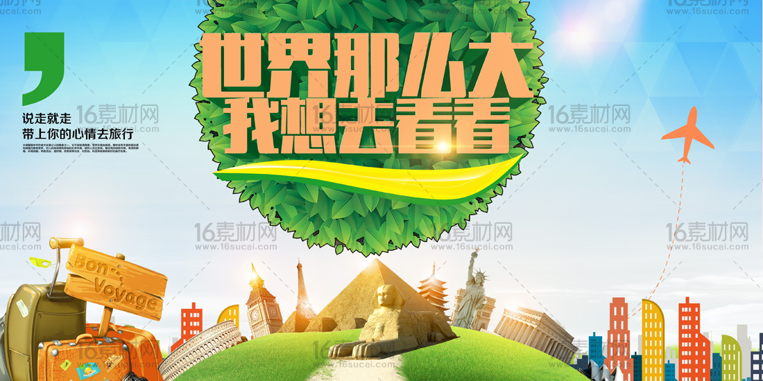 绿色清新环球旅游海报psd分层素材