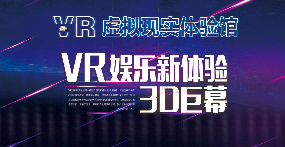 蓝色简约VR虚拟现实体验馆宣传展板psd分层素材