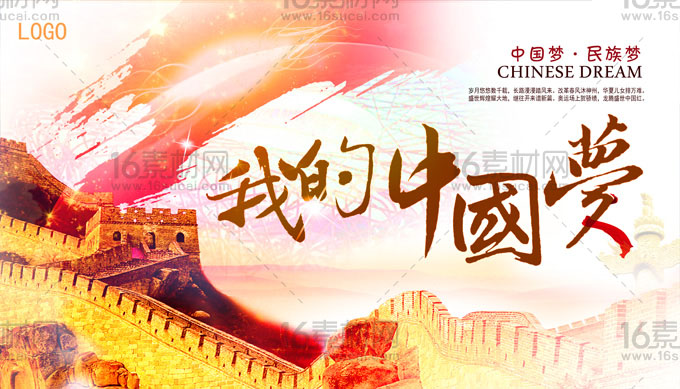 绚丽中国风我的中国梦宣传海报psd分层素材