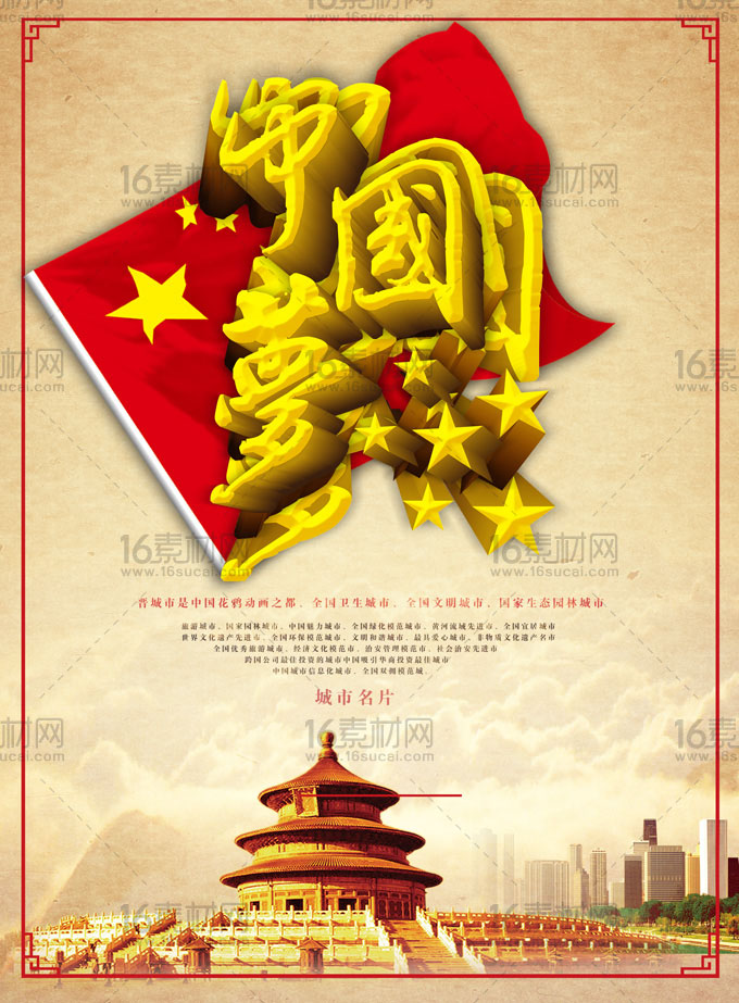 中式传统大气中国梦海报psd分层素材