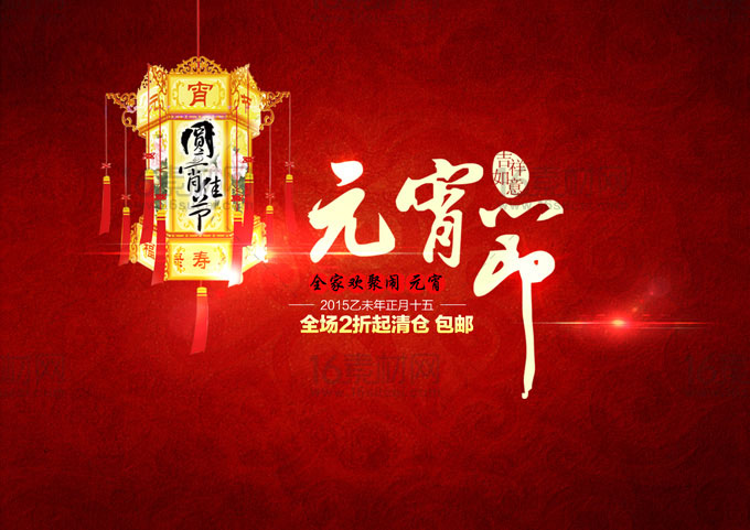 红色绚丽传统元宵节宣传海报psd分层素材