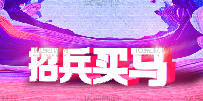 紫色艺术企业招聘海报psd分层素材