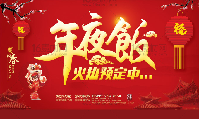 红色华丽年夜饭宣传海报psd分层素材