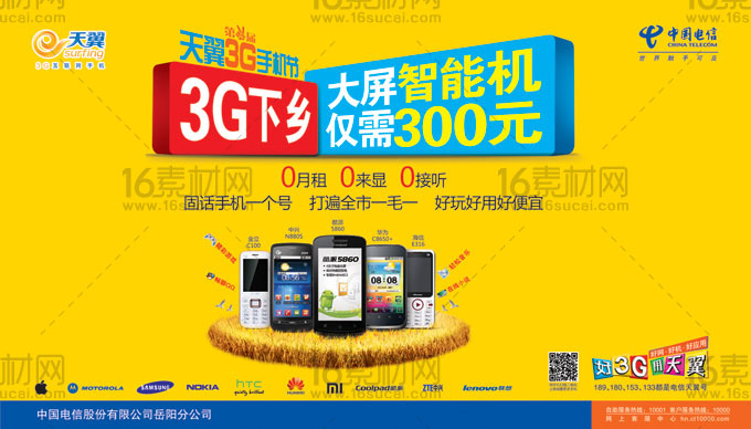 简约电信手机3G宣传海报psd分层素材