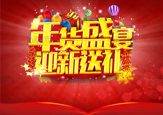 红色大气新年春节年货盛宴宣传海报psd分层素材