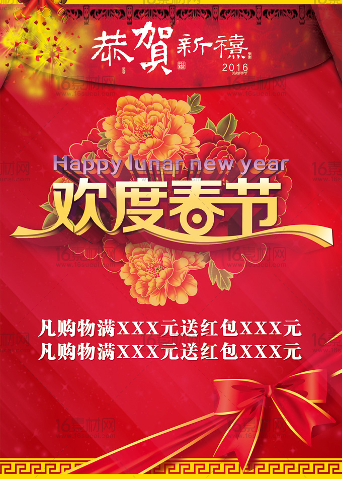 红色精美欢度春节宣传海报psd分层素材