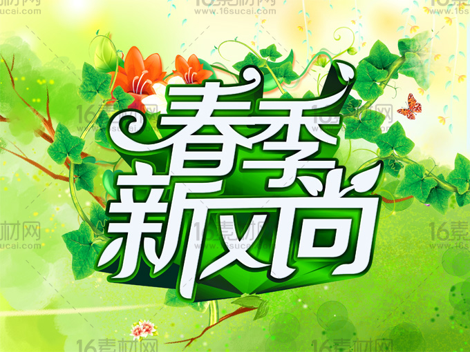 绿色春季新风尚宣传海报psd分层素材