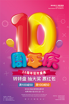 10周年庆海报psd分层素材