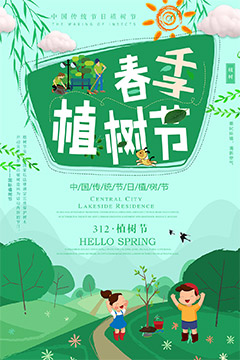 春季植树节海报psd分层素材