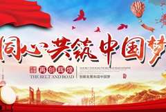 同心共筑中国梦党建文化宣传展板PSD素材