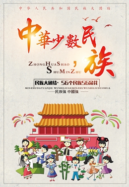 中国民族团结欢庆公益广告海报psd分层素材下载
