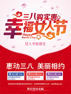 38幸福女人节海报psd分层素材