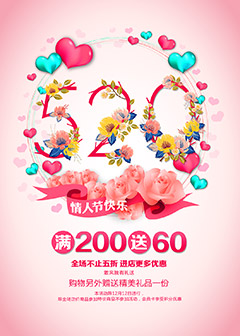 520情人节快乐海报psd分层素材