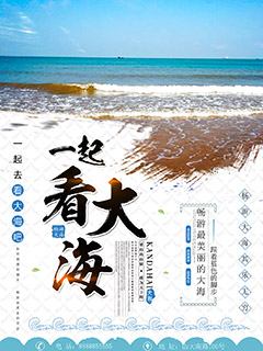夏季海边旅游海报psd分层素材