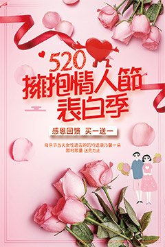 520情人节促销海报psd分层素材