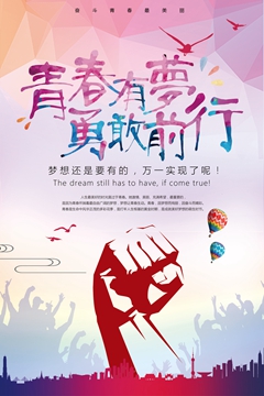青春有梦勇敢前行青年人五四宣传海报设计PSD素材