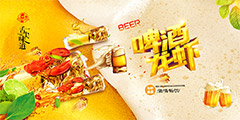 啤酒龙虾节海报psd分层素材