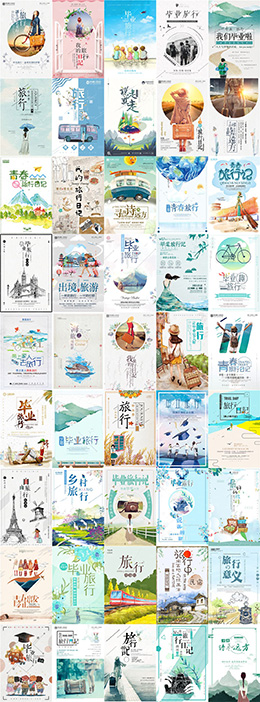 40+清新大气旅游主题海报PSD分层素材