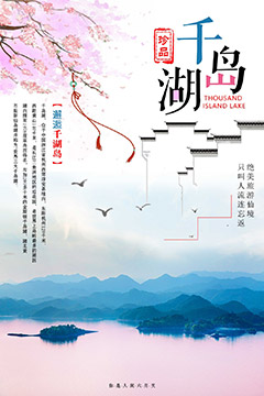 千岛湖旅游海报psd分层素材