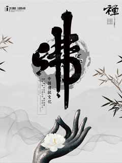 中国传统佛教文化海报设计PSD分层素材