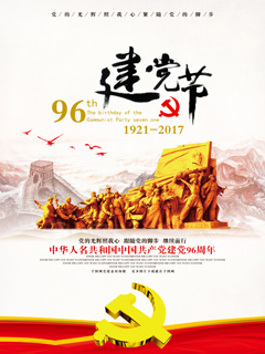 建党96周年纪念海报PSD分层素材