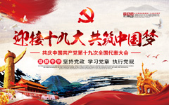 喜迎十九大共筑中国梦海报PSD分层素材