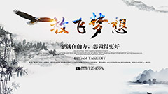中国风放飞梦想海报psd分层素材