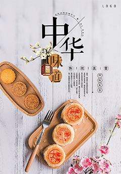 中华味道中秋月饼海报设计PSD分层素材