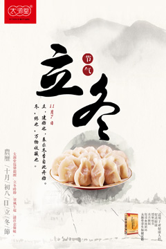 水饺主题立冬宣传海报PSD分层素材