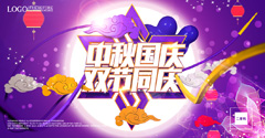 紫色国庆中秋双节同庆活动海报PSD分层素材