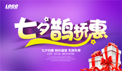 紫色七夕鹊桥惠海报PSD分层素材