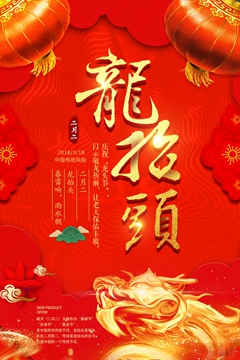 2月2龙抬头红色喜庆节日海报设计PSD素材下载