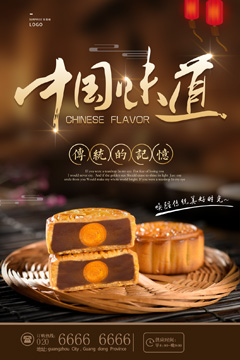中国味道中秋月饼海报PSD分层素材