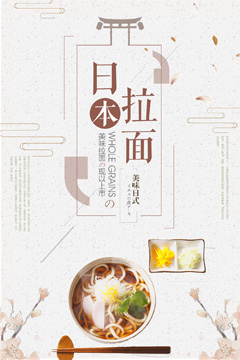 日本美食拉面海报PSD分层素材