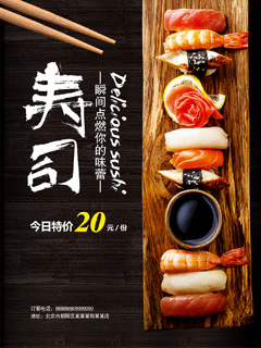 寿司美食海报PSD分层素材