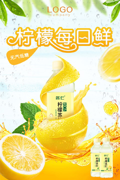 柠檬每日鲜海报PSD分层素材