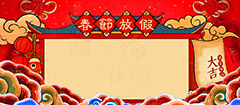 春节放假传统背景海报psd分层素材