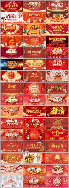 48款2018新年春节新春展板海报PSD源文件打包下载