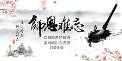 中国风教师节海报PSD分层素材