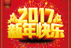 红色喜庆2017新年快乐宣传海报psd分层素材