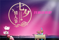 紫色唯美七夕情人节宣传海报psd分层素材