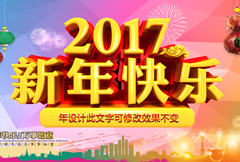 彩色绚丽2017新年快乐宣传海报psd分层素材