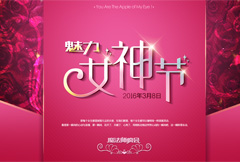 粉色质感魅力女神节宣传海报psd分层素材