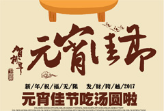 贺新年元宵佳节酒店活动海报psd分层素材