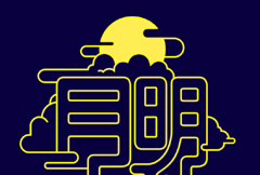 黄色月明中秋字体设计psd分层素材