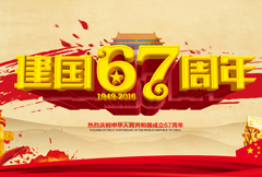 中国风建国67周年宣传海报psd分层素材