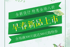 绿色手绘早春新品上市宣传海报psd分层素材